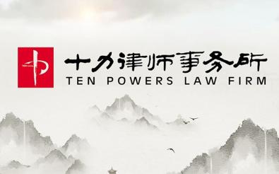 河北十力律師事務所